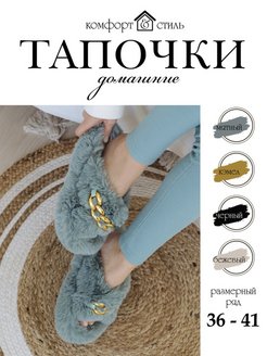 Отзыв на Тапочки домашние комнатные тапки меховые 
