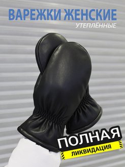 Отзыв на Варежки женские зимние непромокаемые утепленные
