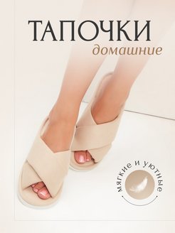 Отзыв на Тапочки домашние комнатные
