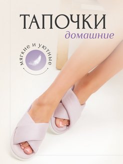 Отзыв на Тапочки домашние комнатные