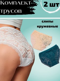 Отзыв на Трусы слипы кружевные 