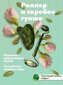 Отзыв на  Гуаша скребок ролик для лица массажёр нефрит