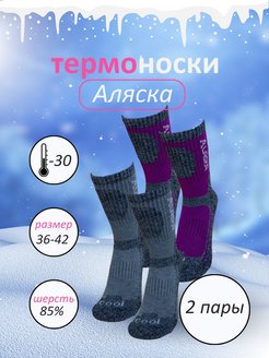 Отзыв на Термоноски женские зимние спортивные ALASKA набор