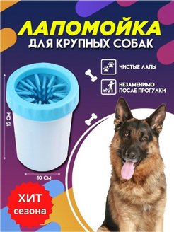 Отзыв на Лапомойка для собак  для крупных и мелких пород