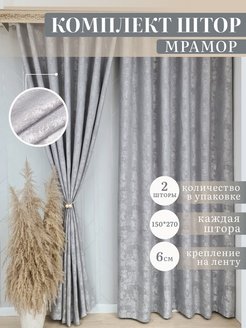 Отзыв на Шторы Мрамор в гостиную,спальню,кухню плотные ночные