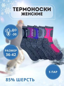 Отзыв на Термоноски женские зимние спортивные ALASKA набор