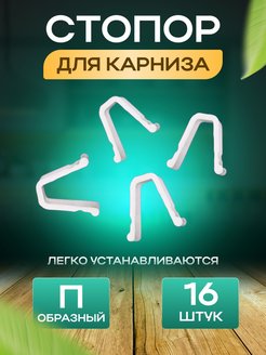 Отзыв на  Стопор заглушки для потолочного карниза крючки для штор