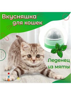 Отзыв на Леденец для кошек, Игрушка с мятой для кошек