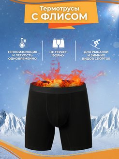 Отзыв на Термотрусы утепленные мужские флисовые