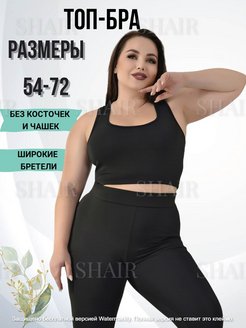 Отзыв на Топ-бра на бретелях большого размера 
