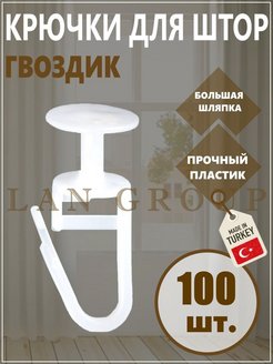 Отзыв на Крючки для штор аксессуары для карниза 100 шт