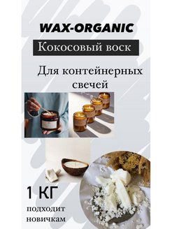 Отзыв на Кокосовый воск для свечей/не соевый 1кг