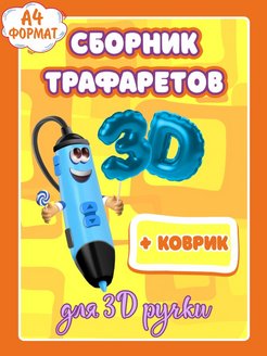 Отзыв на Трафареты для 3д ручки набор трафаретов для 3д рисования Шаблоны для 3d ручки + коврик для 3d ручки