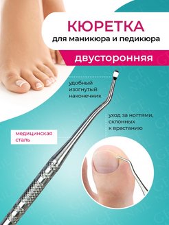 Отзыв на Двусторонняя кюретка для педикюра и маникюра