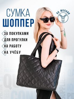 Отзыв на Сумка хозяйственная шоппер стеганая 