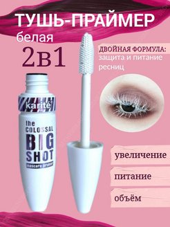Отзыв на Тушь - праймер белая, двойная защита 2 в 1 