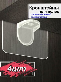 Отзыв на Кронштейн для полки самоклеящийся усиленный. Полкодержатели