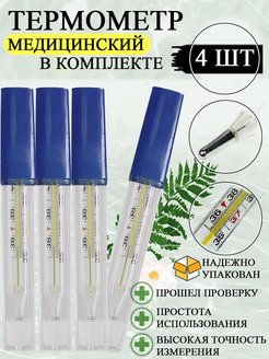 Отзыв на Градусник Ртутный Медицинский