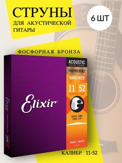 Отзыв на Струны Elixir Nanoweb Phosphor Bronze
