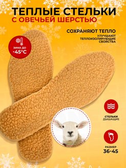 Отзыв на Стельки зимние с фольгой меховые овчина для обуви рыбаловные