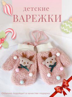 Отзыв на Варежки зимние детские, для малыша