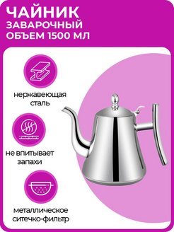 Отзыв на Чайник заварочный из нержавеющей стали, с ситечком, 1,5 л