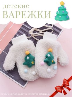 Отзыв на Варежки зимние детские, для малыша