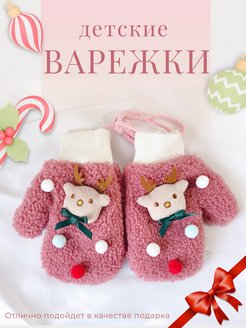 Отзыв на Варежки зимние детские, для малыша