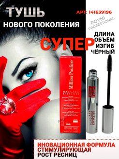 Отзыв на Тушь для ресниц черная удлиняющая