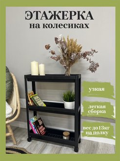Отзыв на Этажерка на колесиках черная