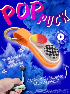 Отзыв на Pop Puck poppuck поппак поп пак игрушка антистресс брелок