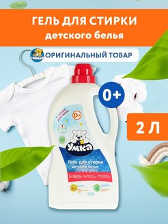 Отзыв на Гель для стирки детского белья "Умка" 2 л.