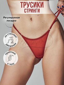 Отзыв на Стринги сексуальные прозрачные сетка