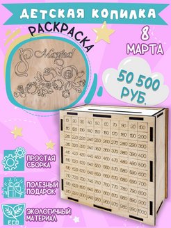 Отзыв на Копилка для денег детская деревянная 8 марта "Розы"