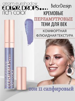 Отзыв на Тени для век COLOR DROPS кремовые жидкие