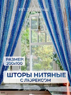 Отзыв на Шторы нитяные кисея дождь люрекс 100х200