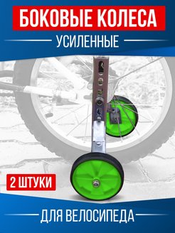Отзыв на Боковые колеса опорные усиленные для детского велосипеда