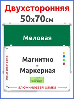 Скидка на Доска магнитно-маркерная, доска меловая, двухсторонняя 50х70