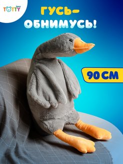 Отзыв на Мягкая игрушка гусь обнимусь серый плюшевый антистресс 90 см