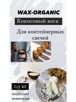 Отзыв на Кокосовый воск для свечей/не соевый 0.5 кг