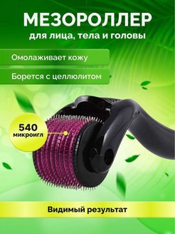 Отзыв на Мезороллер для лица шеи Массажер для тела и волос Лифтинг 