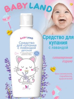 Отзыв на Средство для купания новорожденных 0+ BABYLAND