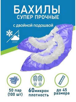 Отзыв на Бахилы одноразовые плотные 60 мкрн бело-фиолетовые 500 пар