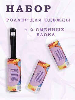 Отзыв на Ролик для чистки одежды липкий, запасной блок для ролика 2шт