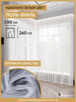 Отзыв на Тюль вуаль в спальню, в гостиную, для кухни  300х260