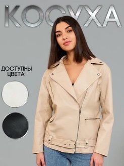 Отзыв на Куртка косуха женская демисезонная кожанка Модная одежда