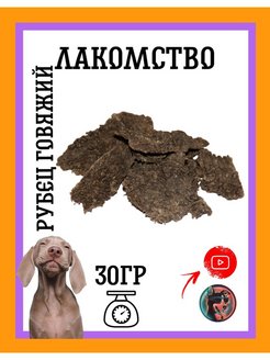 Отзыв на Легкое говяжье / рубец / вымя сушеное / вяленое мясо