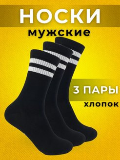 Отзыв на Носки мужские черные с полосками спортивные набор