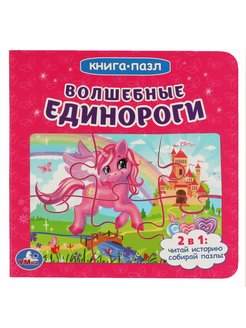 Отзыв на Книга с пазлами "Волшебные единороги"