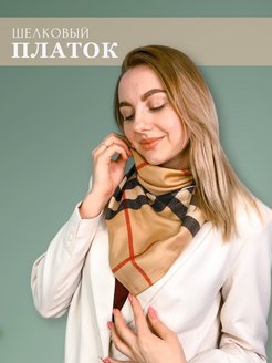 Отзыв на Платок шелковый легкий в клетку оранжевый